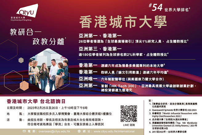 香港城市大学(城大)是香港特别行政区政府资助的八所大学之一，QS 2023全球最佳大学排名榜全球位列第54，「论文引用数量」的六年平均值：香港第1位（QS 2017-2022），逾180位城大教研人员被列为全球排名前2%科学家，顶尖科学家比例为亚洲第一位（史丹福大学2022年排名指标）。 (照片/香港城市大学提供)