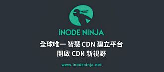 台灣全球首創 CDN服務建置平台