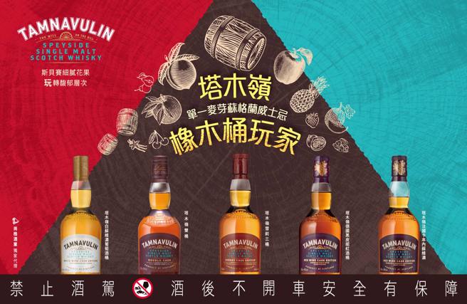 塔木岭擅长透过不同橡木桶的巧妙运用，将单一麦芽苏格兰威士忌赋予更丰富迷人的层次。（尚格酒业提供）
