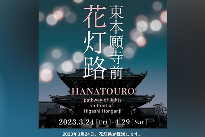 「东北愿寺前花灯路」将在3／24－4／29举办。（图／京都市）