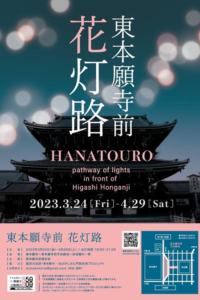 「东北愿寺前花灯路」。（ 图／京都市）