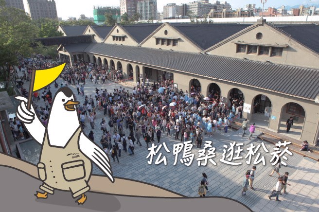  松山文创园区「松鸭桑」导游带路吃喝玩乐。(图/台北市文化基金会松山文创园区提供)