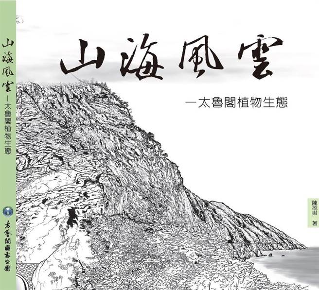 太管處發表新書《山 海 風 雲-太魯閣植物生態》。（太管處提供）