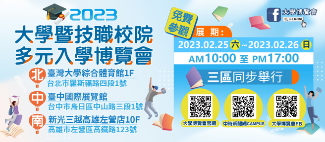 大学博览会将于25日至26日在臺大体育馆、臺中国际展览馆与高雄新光三越左营店等三处同步举办实体展。(照片/大学博览会提供)