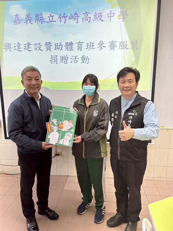 兴达建设开发建设股分有限公司总经理陈金树自2015年起，持续冠名赞助竹崎高中羽球队全套球衣、FRC机器人团队国际竞赛报名费等，累积捐助近200万元。（竹崎高中提供／吕妍庭嘉义传真）