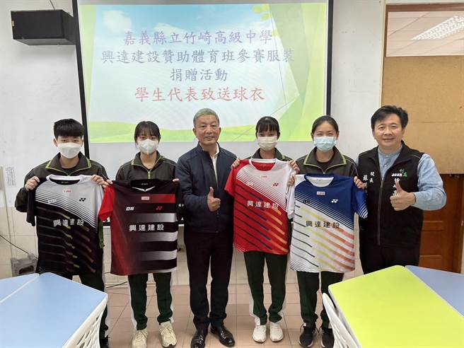 兴达建设开发建设股分有限公司总经理陈金树自2015年起，持续冠名赞助竹崎高中羽球队全套球衣、FRC机器人团队国际竞赛报名费等，累积捐助近200万元。（竹崎高中提供／吕妍庭嘉义传真）