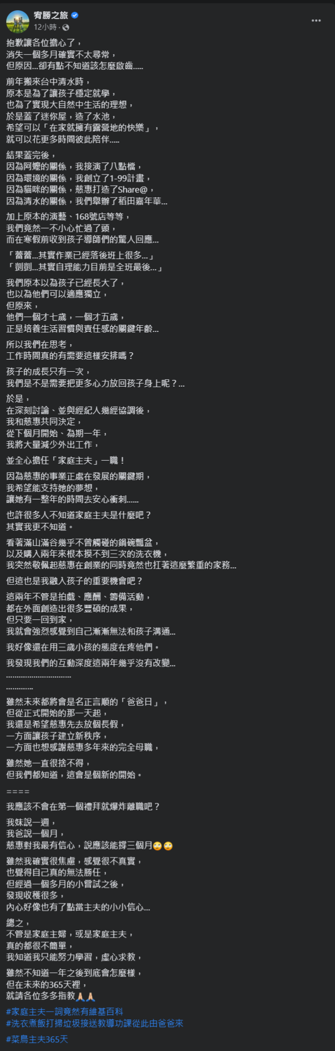 宥勝表示想擔任家庭主夫，主要是意識到小孩處於培養生活習慣與責任感的關鍵年齡。（圖／宥勝之旅臉書）	