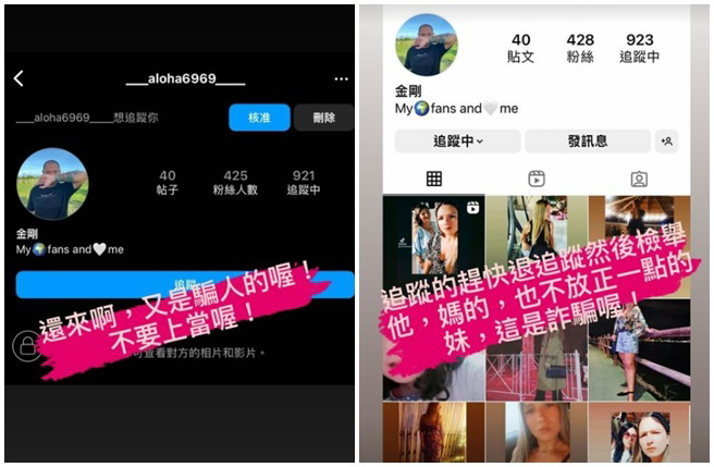 金刚晒出假帐号截图，呼吁粉丝不要上当。（图／aloha6969 IG）	