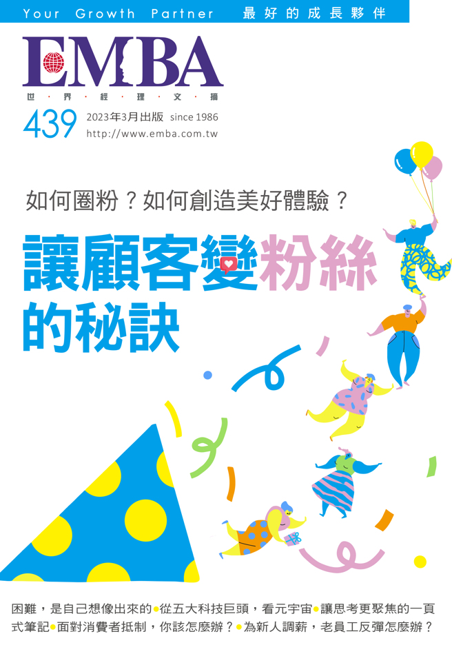 《EMBA 世界经理文摘439期》