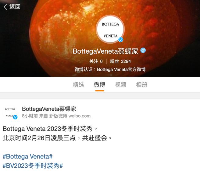 Bottega Veneta 悄悄开设官方微博账号了。（截自微博）