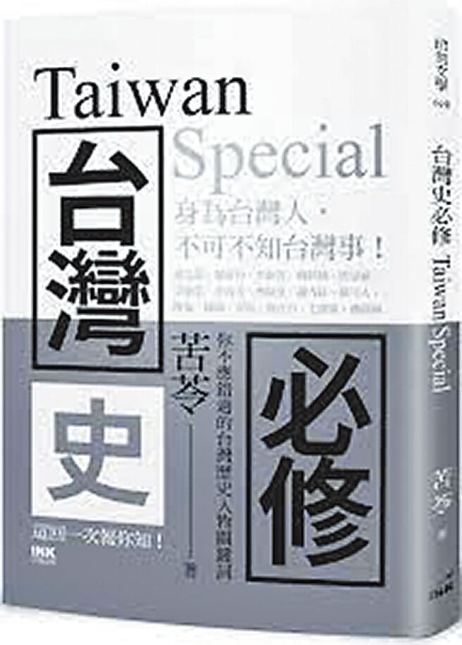 台湾史必修Taiwan Special（印刻文化提供）