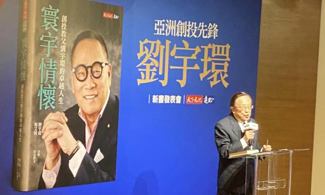 简秀枝》创投名人刘宇环「有温度」的卓越人生