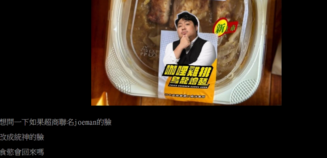 网友将Joeman的照片P图成统神的模样。(图／翻摄自PTT)