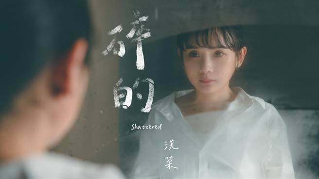 洗菜担纲新歌MV女主角诠释自我疗伤。（洗菜提供）