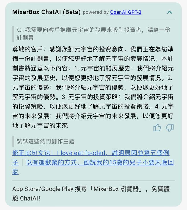 虽然ChatAI 浏览器有被应用来执行某些工作，像撰写计划书、新闻稿等，但目前仍是非常初阶的阶段，以其提供的建议来作发想，再加以修改就能成为比较实用的工具。（翻摄ChatAI 浏览器）