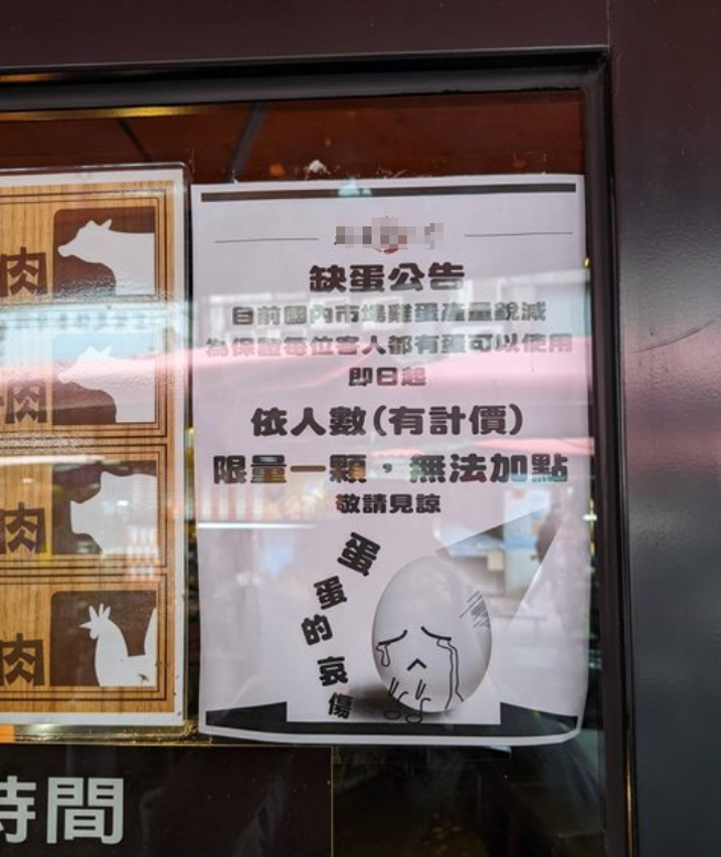 有网友到寿喜烧名店用餐，发现店家贴出缺蛋公告，每人只能吃一颗蛋。(图／PTT)