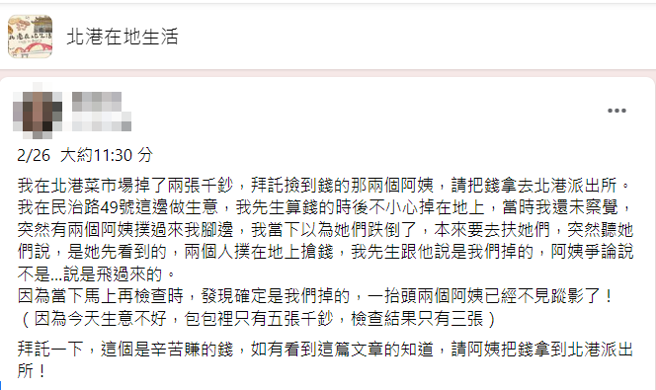 2名妇人扑向她的脚边争论谁先看到的，她原本以为对方是跌倒，没想到后来她翻找包包，才发现是自己掉钱，但2名妇人已经拿钱逃离开。（翻摄自脸书「北港在地生活」）