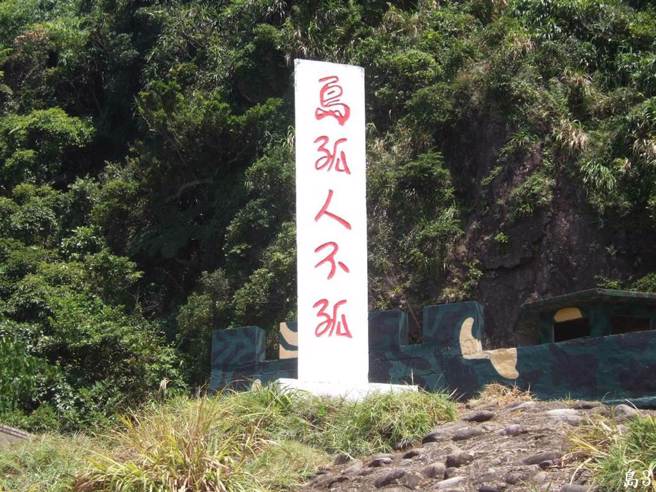 有知名地标「岛孤人不孤」也是必拍景点。（东北角管理处提供／吴佩蓉宜兰传真）