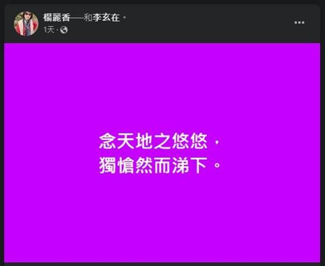 北斗镇公所提案，要将生育津贴从１万提高到３万遭镇代会否决，前镇长杨丽香在脸书po文，大嘆「念天地之悠悠，独创然而涕下」，替现任镇长老公李玄在抱不平。(翻摄杨丽香脸书／吴建辉彰化传真)