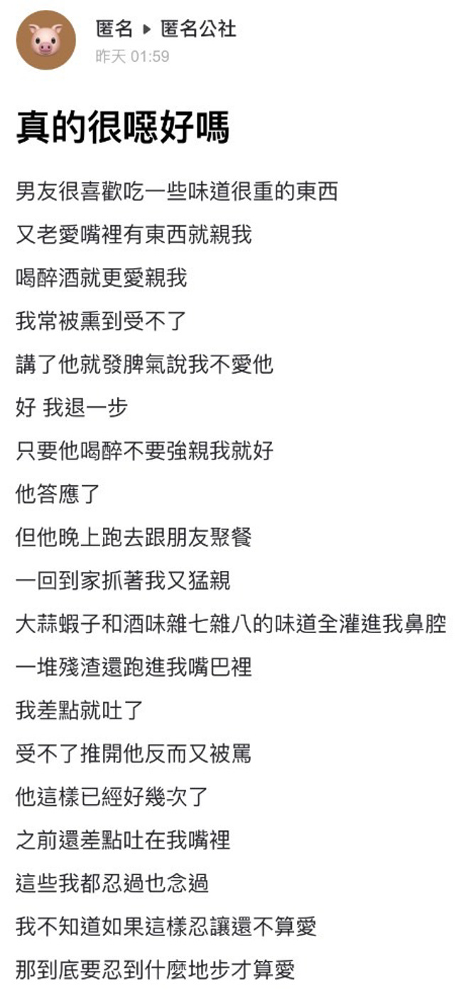 男友聚餐吃大蒜虾子和喝酒，回家后就猛亲她，「一堆残渣还跑进我嘴巴里，我差点就吐了」，男友还曾差点吐在她嘴里。（翻摄自「爆料公社－匿名工社」）
