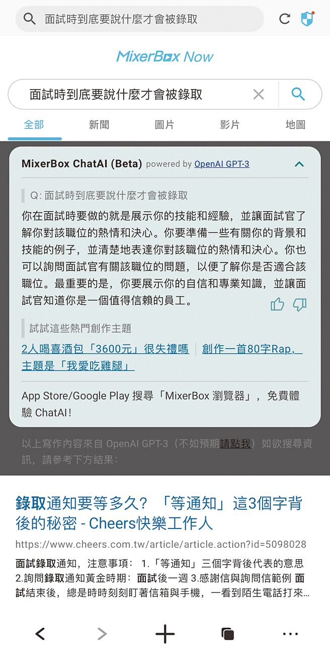 MixerBox释出了应用生成式AI技术的「ChatAI 浏览器」，为全球首款搭载OpenAI GPT-3的繁体中文AI聊天浏览器，也就是用户破亿聊天机器人「ChatGPT」的同系列AI模型。（翻摄ChatAI浏览器）