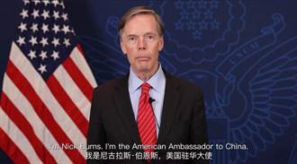 美國駐華大使伯恩斯：北京對民主國家的力量感到意外
