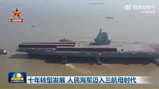按目前进度，福建舰可能在2025年正式入役，届中国将进入3航母时代。（图／央视截图)