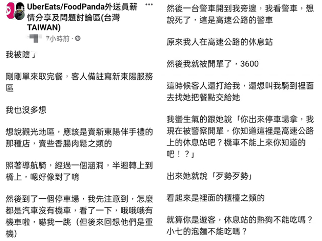 一名外送员日前送餐后后竟发现该处是「国道南投服务区」，随即遭警开罚3600元，还发现同一名顾客叫2份外送，另名外送员同样遭开罚。（翻摄自脸书「UberEats/FoodPanda外送员薪情分享及问题讨论区」）