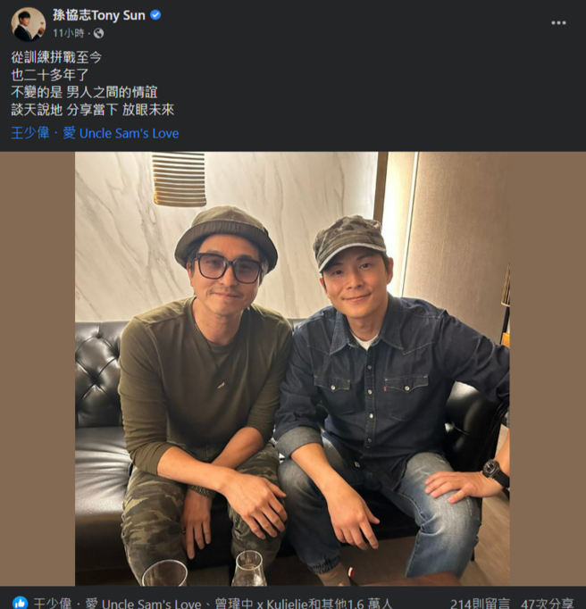 孙协志强调与王少伟之间不变的是「男人之间的情谊」。 （图／孙协志Tony Sun脸书）	