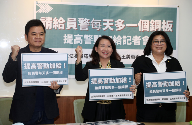 立委王美惠（右起）、罗美玲、庄瑞雄1日召开「给警员每天多一个铜板－呼吁提高警勤加给」记者会。（刘宗龙摄）