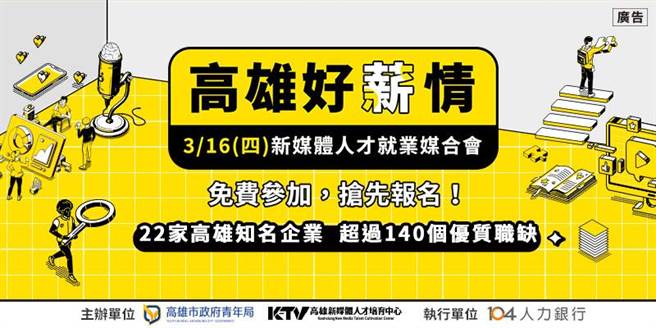 「高雄好薪情 新媒体人才就业媒合会」3月16日于凤山行政中心大礼堂登场。（柯宗纬翻摄）