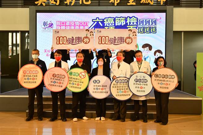 彰化縣政府為鼓勵民眾癌症篩檢，延續去年「健康振興劵」活動，1日辦理「脫口罩疫情OUT 六癌篩檢到到到 身體健康勇勇勇 一項一百送送送」宣導。（吳敏菁攝）