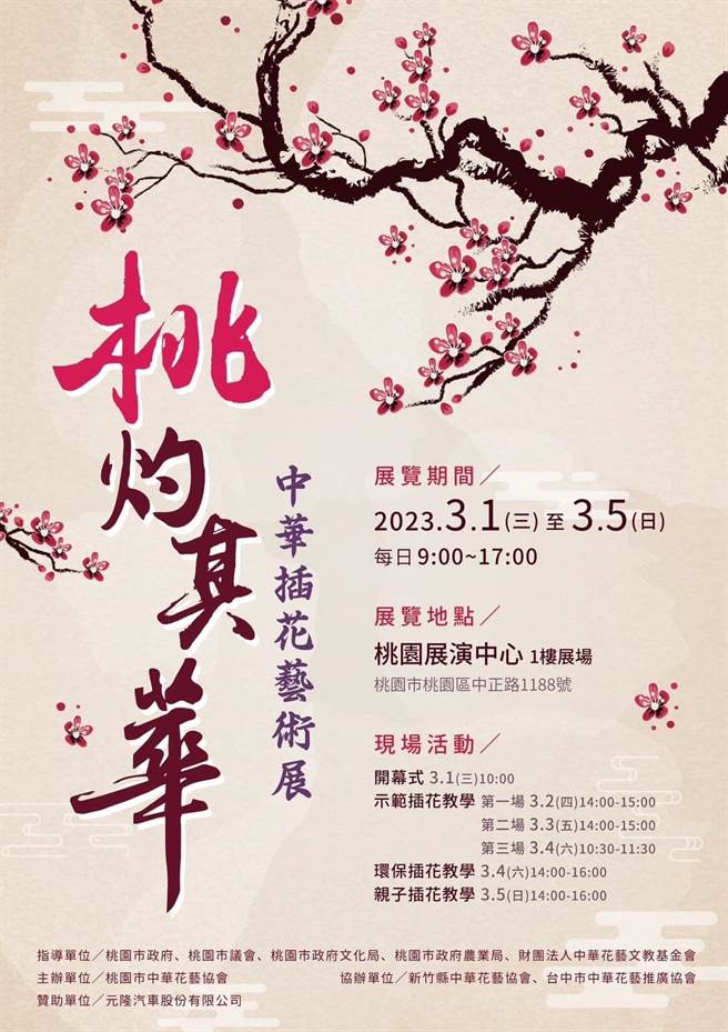桃园市中华花艺协会于3月1日至3月5日在桃园展演中心展场盛大展出「桃灼其华－中华插花艺术展」。（桃园市文化局提供／陈梦茹桃园传真）