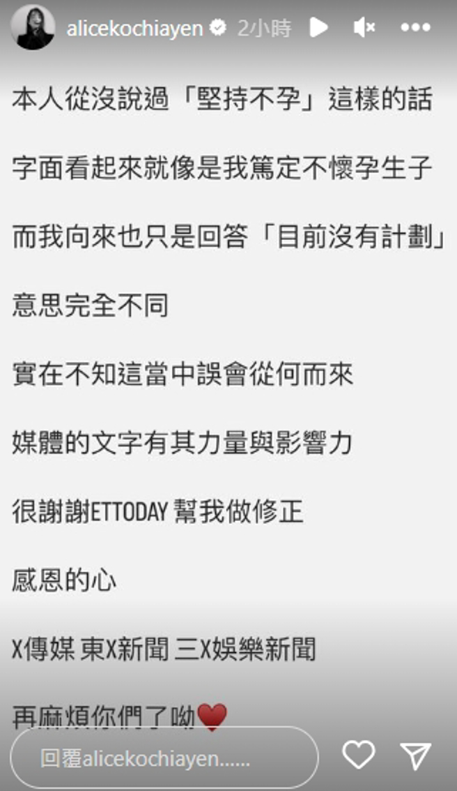 柯佳嬿以限時動態回應「堅持不孕」的傳聞。(圖／翻攝自柯佳嬿IG@alicekochiayen)