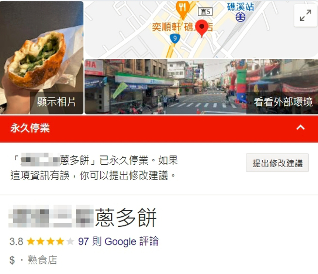 宜兰一间葱油饼店遭消费者控诉做生意不老实，今（1）日将营业状态调整为永久停业。（图／翻摄自Google Map）