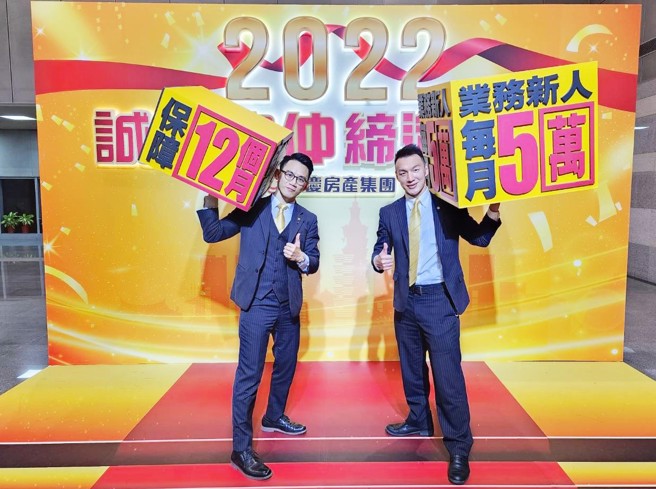 永庆房屋推出期间限定的「鸿兔大展512专案」，提供业务新人「入职前12个月每月5万」的收入保障！(图/永庆房屋提供)
