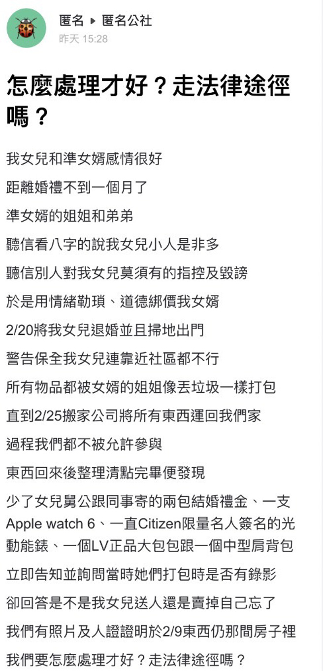 她遭未婚夫家庭退婚，理由是对方姐姐、弟弟认为她八字显示易犯小人，而对方姐姐把她的东西擅自收拾后归还，她却发现有财物不见。（翻摄自「爆料公社－匿名公社」）
