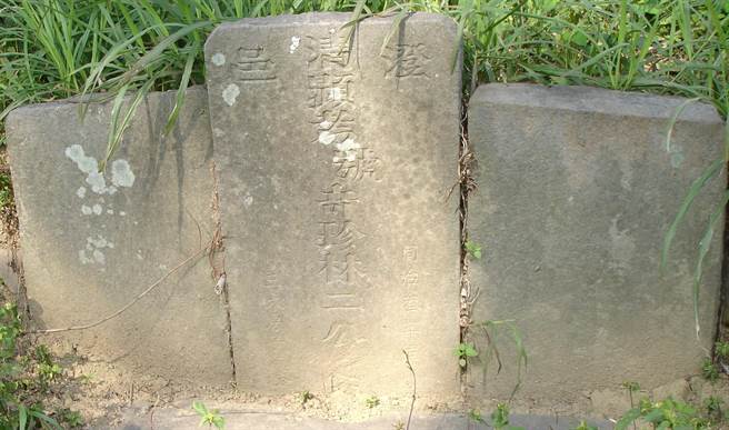 林奇珍古墓墓碑由3块石板排列而成，为清中叶八德地区汉人垦拓的歷史直接见证，年代超过150年，2009年登录为歷史建筑。（桃园市政府文化局提供／陈梦茹桃园传真）