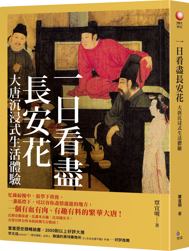 《一日看盡長安花：大唐沉浸式生活體驗》/究竟出版社