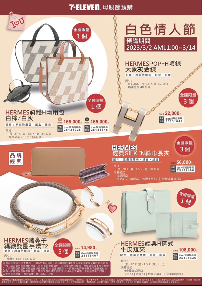 7-11预购爱马仕限量精品，数量最多的手环仅有5个。（翻摄自7-ELEVEN脸书）