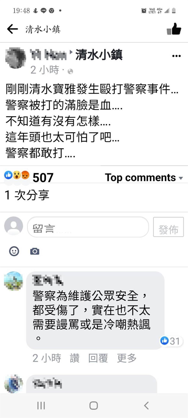 民眾在脸书「清水小镇」po文「刚刚清水宝雅发生殴打警察事件，警察被打的满脸是血，不知道有没有怎样？」立马引起网友的热议。（警方提供）