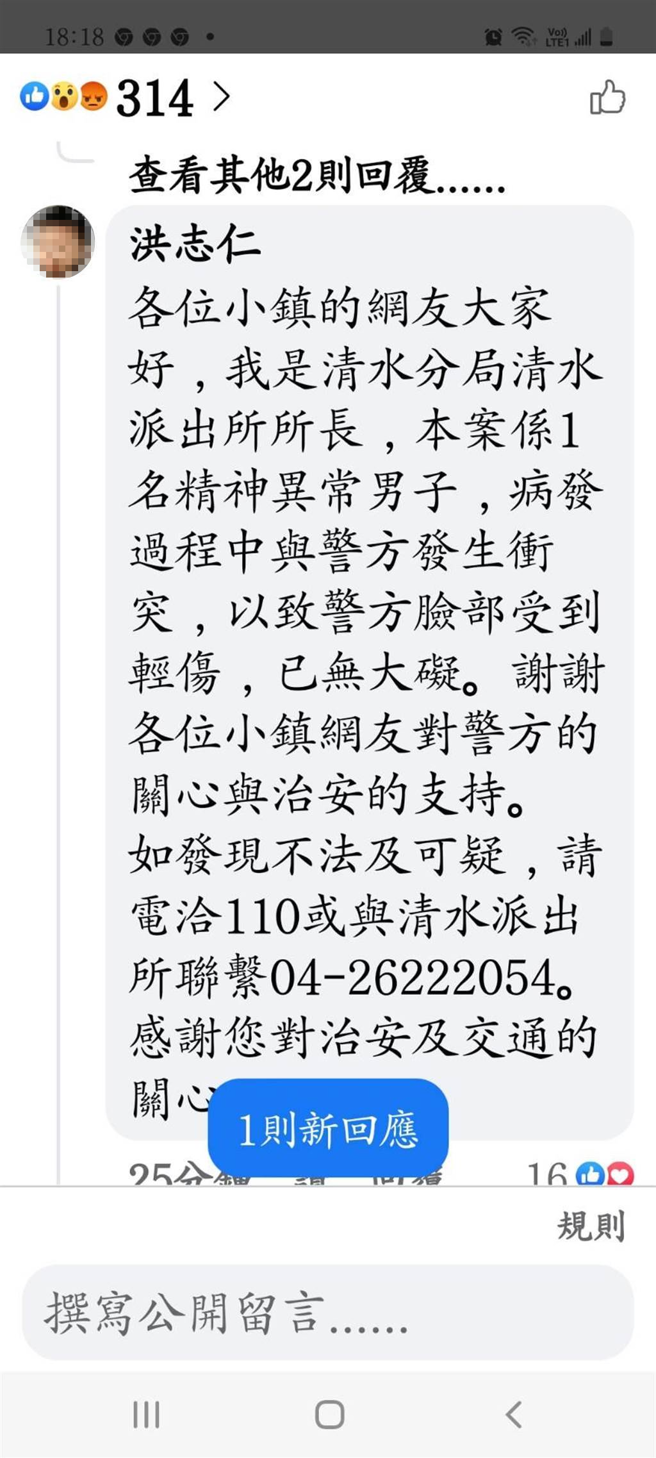 清水派出所长洪志仁在脸书贴文，谢谢小镇网友对警方的关心与治安的支持。（警方提供）