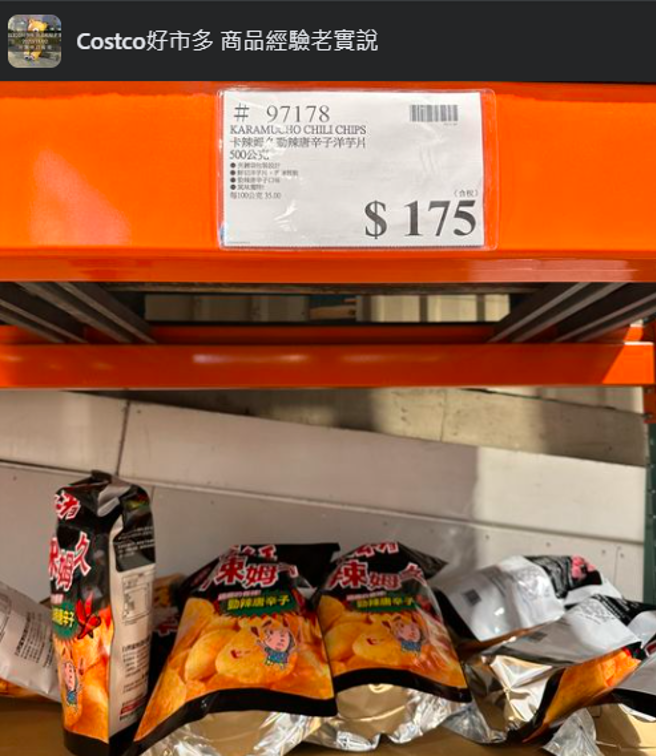 好市多的大包装洋芋片涨价，许多会员觉得刚好可以趁机戒零食。（翻摄自Costco好市多 商品经验老实说脸书）