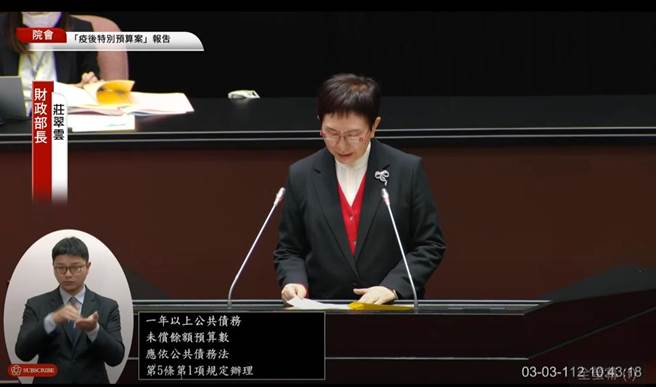 财政部长庄翠云3日赴立法院报告疫后特别预算收入编列情形。（摘自国会频道）
