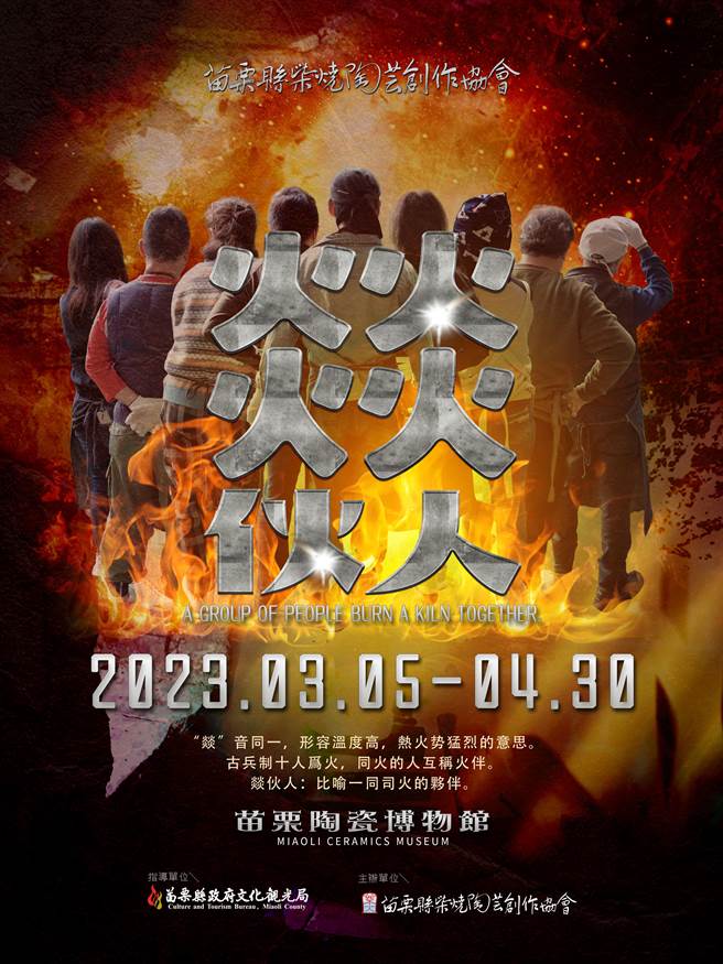 文观局与苗栗县柴烧陶艺创作协会合办「燚伙人」会员作品联展。（苗栗县政府提供／谢明俊苗栗传真）