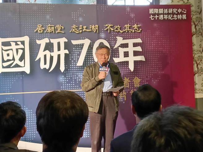 民眾党主席柯文哲3日出席国立政治大学国际关系研究中心70周年特展开幕记者会。(陈君硕摄)