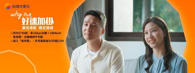 台湾大「好速加挂」749元享1Gbps光纤与Mesh Wi-Fi6。（图／台湾大哥大提供）