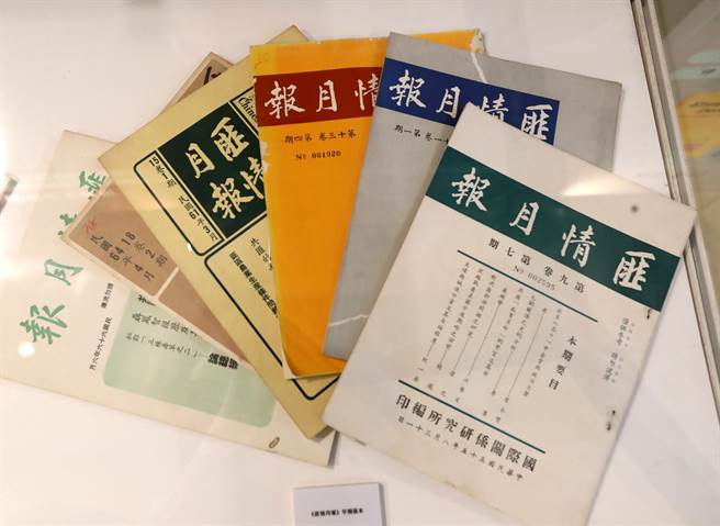 『國研中心七十週年特展』，展出早年發行的匪情月報刊物，該期刊民國77年前不對外發行，至今仍持續發行。（鄭任南攝）