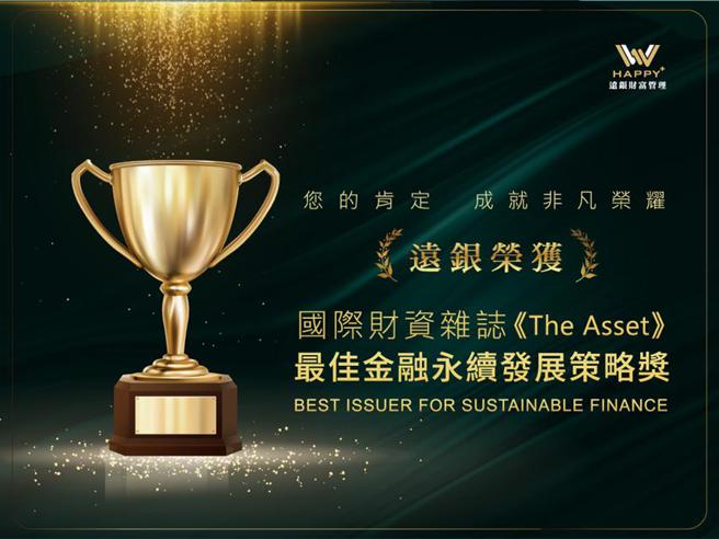 （远东商银财富管理推动永续金融有成，获《The Asset财资》颁发最佳金融永续发展策略奖。图／远东商银提供）