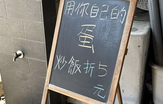 餐廳公告「自備雞蛋折5元」 ，引起網友討論。（圖／翻攝自爆廢公社）